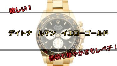 【最強】デイトナルマンのイエローゴールドが欲しい！