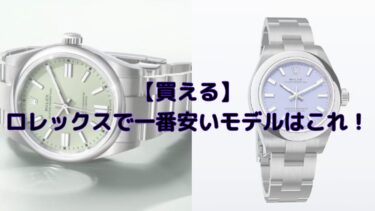 ロレックス　一番安い　モデル
