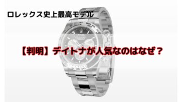 ロレックス　人気　なぜ