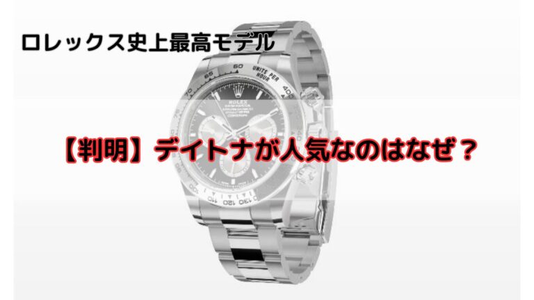 ロレックス　人気　なぜ