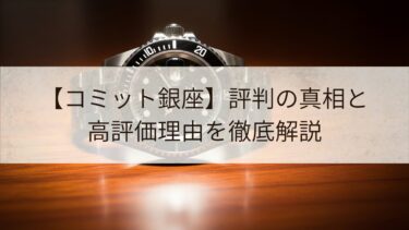 コミット銀座　評判