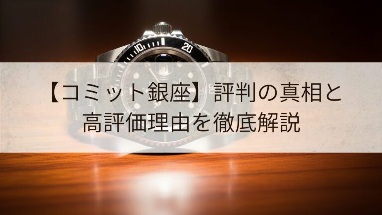 コミット銀座　評判