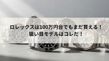 ロレックスは　00万円台