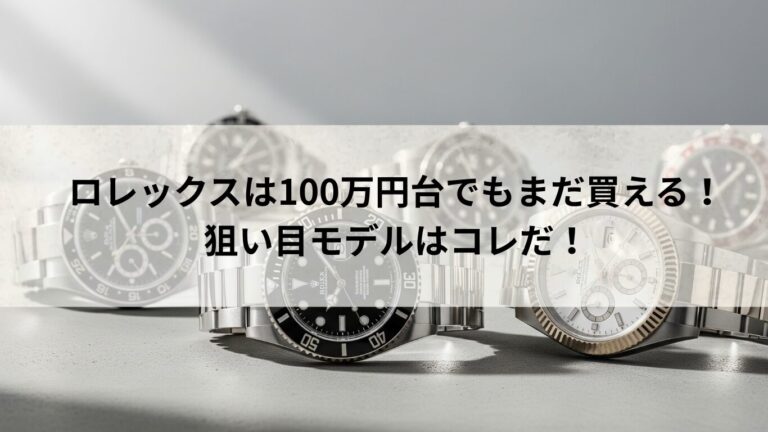 ロレックスは　00万円台