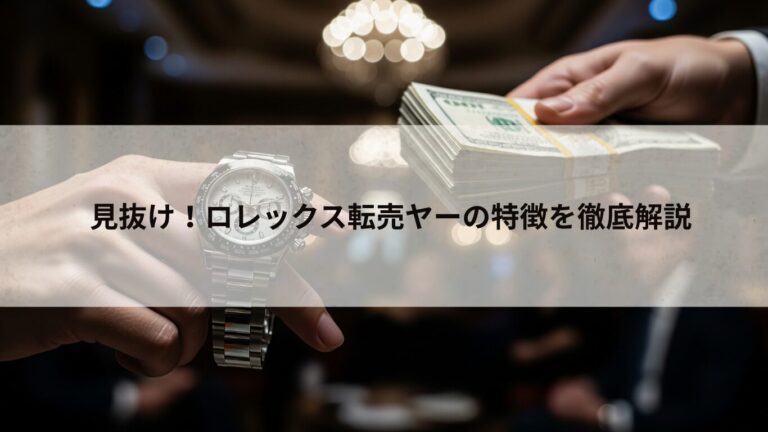 ロレックス　転売ヤー　特徴