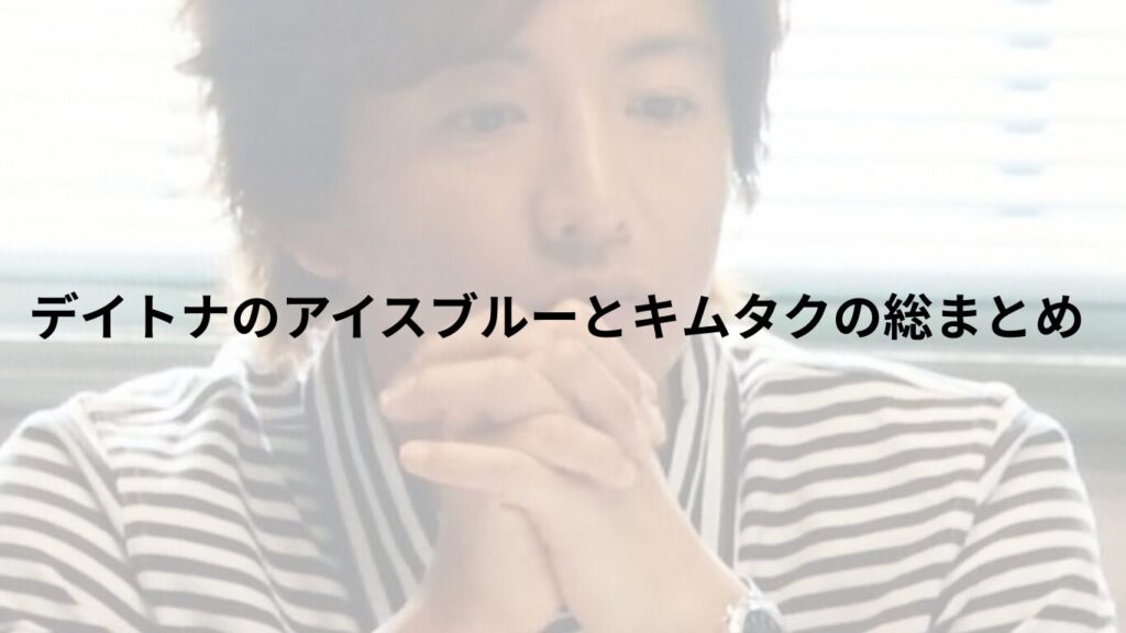 デイトナ アイスブルー キムタク