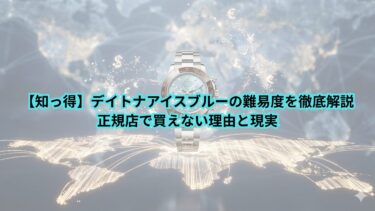 【知っ得】デイトナアイスブルーの難易度を徹底解説｜正規店で買えない理由と現実