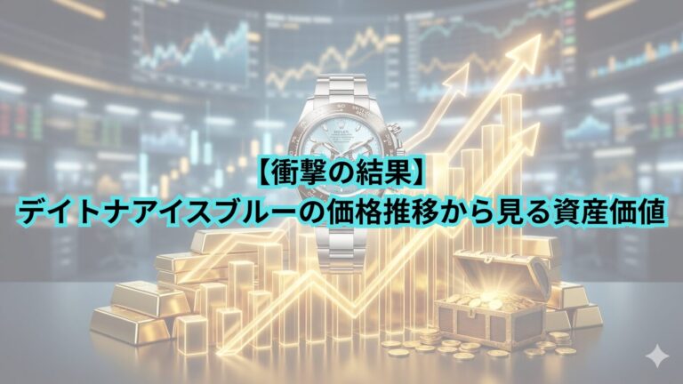 デイトナ　アイスブルー　　価格推移