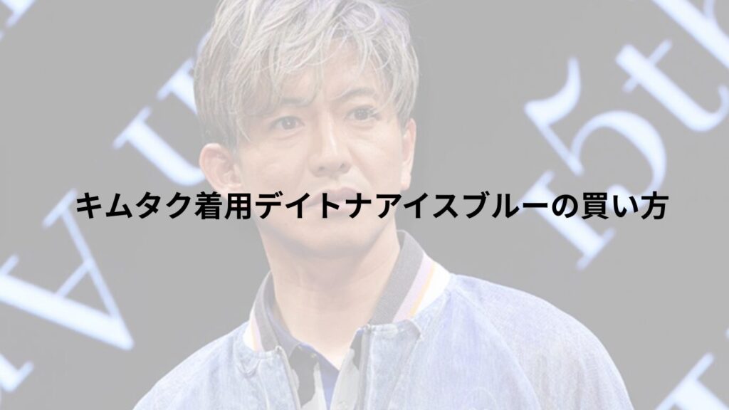 デイトナ アイスブルー キムタク