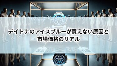 デイトナ　アイスブルー　　買えない