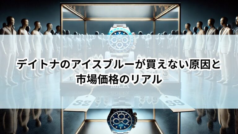 デイトナ　アイスブルー　　買えない