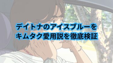 デイトナのアイスブルーをキムタク愛用説を徹底検証