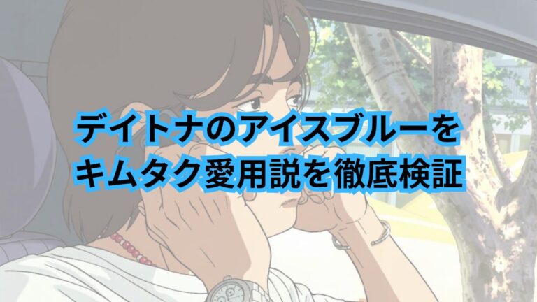 デイトナ アイスブルー キムタク