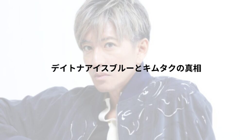 デイトナ アイスブルー キムタク