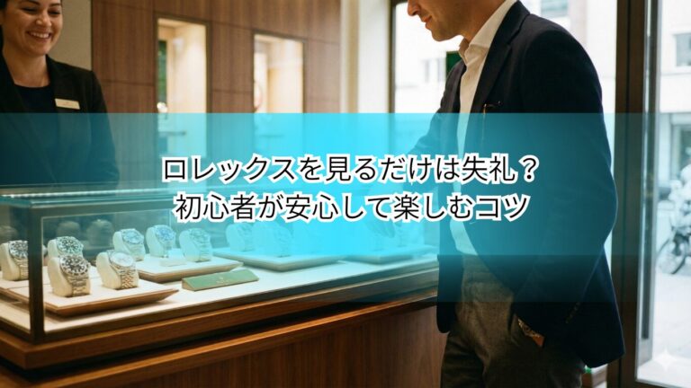 ロレックス　見るだけ