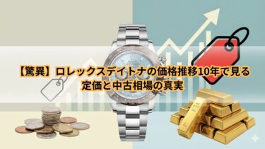 ロレックス デイトナ 価格推移 10年