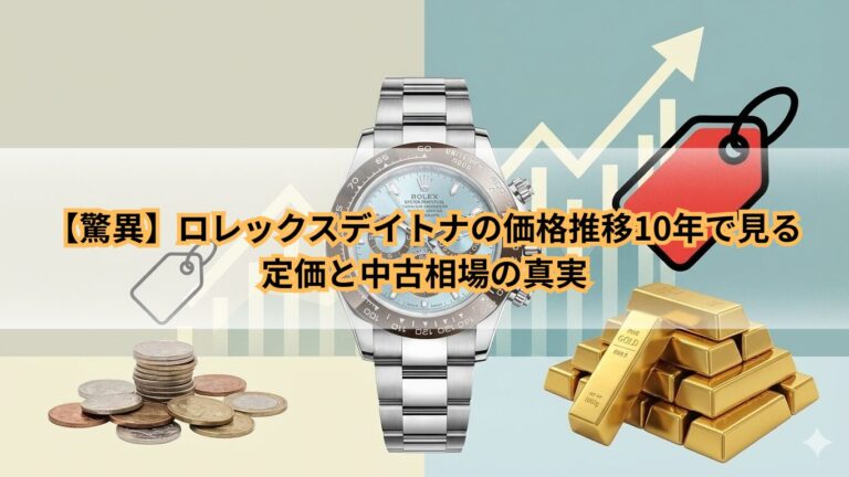 ロレックス デイトナ 価格推移 10年