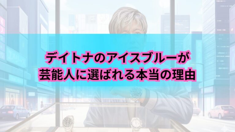 デイトナ アイスブルー 芸能人