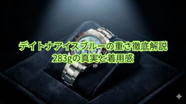 デイトナ　アイスブルー　重さ