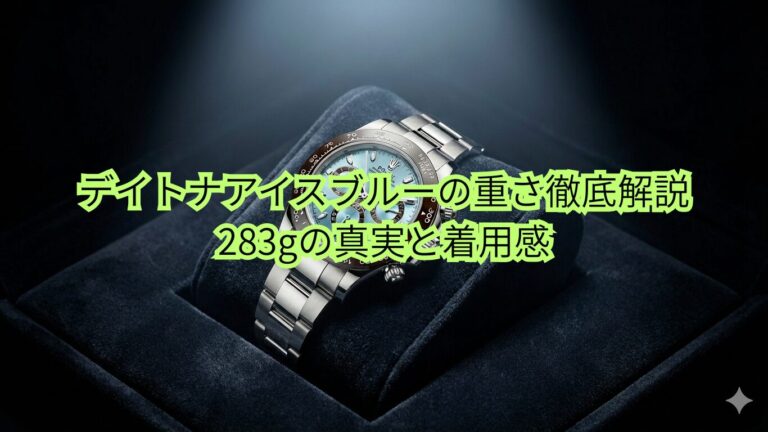 デイトナ　アイスブルー　重さ